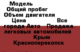  › Модель ­ Honda Accord › Общий пробег ­ 32 000 › Объем двигателя ­ 2 400 › Цена ­ 1 170 000 - Все города Авто » Продажа легковых автомобилей   . Крым,Красноперекопск